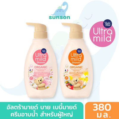 [สำหรับผู้ใหญ่] ครีมอาบน้ำนม สบู่อาบน้ำ ขนาด 380 มล. Babi mild อัลตร้ามายด์ บาย เบบี้มายด์ ออร์แกนิค มอยส์เจอไรซิ่ง สบู่เหลวอาบน้ำ ครีมอาบน้ำ