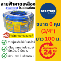 OCEANSTONE (สายยางฟ้า) สายยาง เกรด A+ โอเชี่ยนสโตน 6 หุน (3/4) 100 เมตร สายยางรดน้ำ สายยางล้างรถ สายยางรดน้ำ6หุน สายยางสีฟ้า 6 หุน สายยางฟ้าเด้ง OTAstore