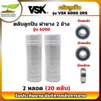 VSK 6000 2RS ตลับลูกปืน ฝายาง 2 ข้าง ( 2 หลอด = 20 ตลับ ) ตลับลูกปืนเม็ดกลมร่องลึก ลูกปืน6000 ลูกปืนเบอร์6000 [รับประกัน 1 เดือน!] เกษตรทำเงิน