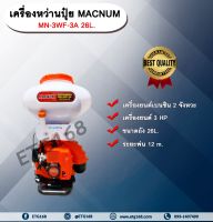 เครื่องหว่านปุ๋ย3แรง MACNUM MN-3WF-3A 26L. เครื่องพ่นปุ๋ย เครื่องพ่นข้าว พ่นปุ๋ย พ่นเมล็ดข้าว เครื่องหว่านปุ๋ย เครื่อง 3 แรง เครื่องยนต์เบนซิน