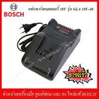 BOSCH แท่นชาร์จแบตเตอรี่ 18V. รุ่น GLA 18V-40 ของแท้ คุณภาพสูง ชาร์จเร็ว