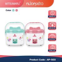 ❌สินค้าหมด❌ หม้อหุงข้าว 0.3 ลิตร MITSUMARU รุ่น AP-503 หม้อในเคลือบเทปล่อน