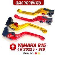 { FAKIE } เกรดB ราคาพิเศษ มือเบรค มือครัช L/R รุ่น YAMAHA R15 R15M { ปี2022 } อลูมิเนียม AI:10610 ทำสี Anodized ไม่ซีดง่าย ปรับระยะห่างได้ 5 ระดับ จับถนัดมือ