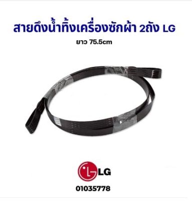 โปร++ สายดึงน้ำทิ้งเครื่องซักผ้า 2ถัง LG แอลจี ยาว 75.5CM อะไหล่เครื่องซักผ้า ส่วนลด เครื่องซักผ้า อะไหล่เครื่องซักผ้า มอเตอร์เครื่องซักผ้า บอร์ดเครื่องซักผ้า