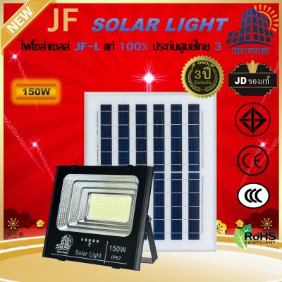 JF-L 150W SOLAR LIGHT LED สว่างนาน 12-16 ชั่วโมง/วัน  แบรนด์แท้100%   วัสดุอลูมิเนียม ไฟสปอร์ตไลท์โซล่าเซล โคมไฟ พลังงานแสงอาทิตย์ โคมไฟโซล่าเซลล์ Solar Outdoor Waterproof รับประกันศูนย์ไทย 3 ปี