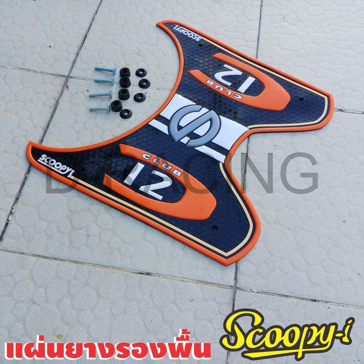 สกู้ปปี้scoopy-i-2019-แผ่นยางรองพื้น-ลาย-c-club12-ที่พักเท้าพื้นยางหนา-สีส้ม-รุ่น-honda-scoopy-i-ปี2019