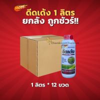 ดีดเด้ง (สินค้าผลิตใหม่ ของแท้แน่นอน?)-ยกลัง(1 ลิตร*12 ขวด)=ชิ้นละ 135 บาท