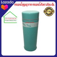 SIVERSHOP กระบอกน้ำสูญญากาศ กระบอกน้ำเก็บความร้อน-เย็น (245 ml.)