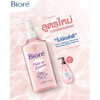 ▶️Biore Makeup Remover Cleansing Moist Essence 230ml [ ความสวยและความงาม ]