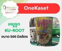 เคยูรูท ku-root ขนาด 500 มิลลิตร