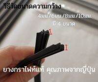 (1คู่/2ชิ้น) ยางใบปัดน้ำฝน " กราไฟต์แท้" จากญี่ปุ่น แบบไร้กรอบ ( Rubber Wiper Blade) ทนอุณหภูมิสูง เหนียวทนทาน