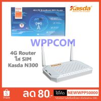 Pro +++ เร้าเตอร์ใส่ซิม 4G Router Wireless LTE KASDA KW9621B N300 ราคาดี อุปกรณ์ เรา เตอร์ เรา เตอร์ ใส่ ซิ ม เรา เตอร์ wifi เร้า เตอร์ 5g