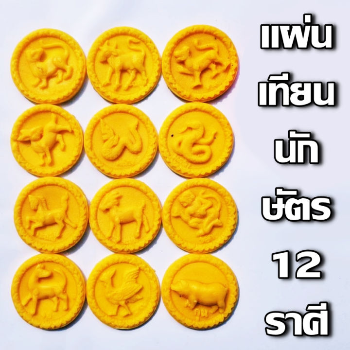 แผ่นเทียน-เทียนปีนักษัตร-12-ราศี-เทียนแผ่น-12นักษัตร-เทียน-เทียนหล่อ-เทียนเหลือง-สำหรับใช้-หล่อเทียนพรรษา-มหามงคล