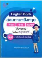 9789740340706ENGLISH BOOK สอนภาษาอังกฤษ เขียน-อ่าน-สนทนา ได้ง่ายดายในสไตล์ครูกายกร