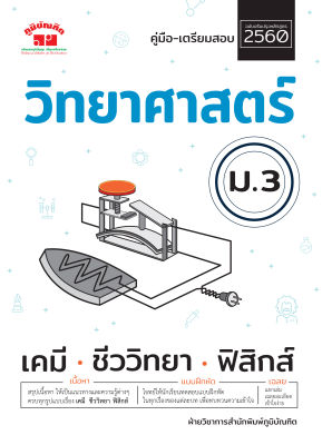 วิทยาศาสตร์ ม.3 (ฉบับปรับปรุงหลักสูตร 2560) พิมพ์ 2 สี แถมฟรีเฉลย!!