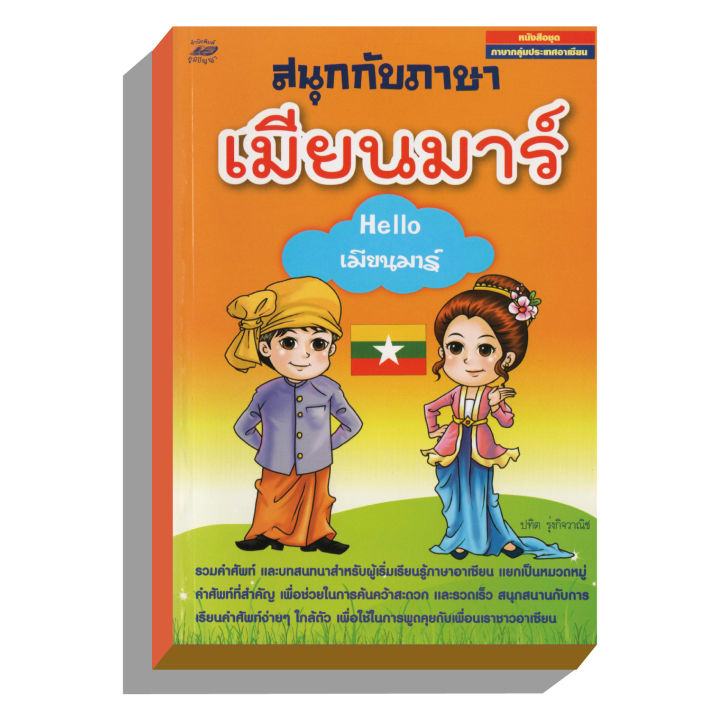 สนุกกับภาษาเมียนมาร์helloเมียนมาร์50บ-3239