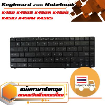 สินค้าคุณสมบัติเทียบเท่า คีย์บอร์ด อัสซุส - Asus keyboard (แป้นภาษาอังกฤษ) สำหรับรุ่น K45D K45DE K45DR K45VD K45VJ K45VM K45VS