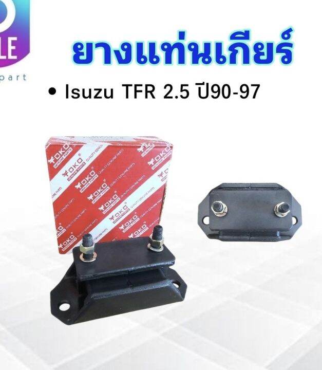 ยางแท่นเกียร์-isuzu-tfr-2-5-ปี90-97-8-94434208-1-yoko-แท่นเกียร์-ยางแท่นเกียร์-tfr