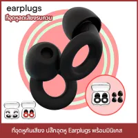 1คู่ ที่อุดหูกันเสียง ปลั๊กอุดหู นอนทำงานพักผ่อน Earplugs เอียปลั๊ก ที่อุดหูเวลานอนที่ดีที่สุด ลดเสียง นุ่ม ใส่สบาย ไม่เจ็บหู กันน้ำ ใช้ซ้ำได้  ที่อุดหูตอนนอน ซิลิโคนอุดหู ที่อุดหูนอนกรน พร้อมมินิเคส เอียปลั๊กอุดหู