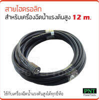 สายไฮดรอลิก สำหรับเครื่องฉีดน้ำแรงดันสูง ขนาด 12, 15, 20 m. เกลียวต่อด้ามฉีด M14 x 1.5 mm. (แบบเว้า) เกลียวต่อหน้าเครื่อง M22 x 1.5 mm. ต่อกับแกน 15 mm.