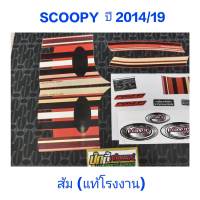 สติ๊กเกอร์ SCOOPY ตัวใหม่ แท้โรงงาน สีส้ม ปี 2014 รุ่น 19