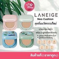 รองพื้น คุมมัน คุชชั่น ลาเนจ  LANEIGE Neo Cushion รุ่น Matte และ Glow มี รีฟิว