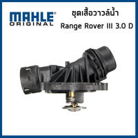 LAND ROVER วาล์วน้ำ แลนด์ โรเวอร์ Range Rover III เครื่อง 3.0 D (88 องศา) / แรงค์ โรเวอร์ / PEL000050 / MAHLE