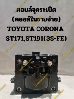 คอยล์จุดระเบิด (IGNITION COIL) TOYOTA CORONA  ST171,ST191(3S-FE)