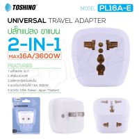 Toshino PL16A ปลั๊กอะแดปเตอร์ 2 ช่อง 2in1 ขาแบน/กลม เต้ารับนานาชาติ รองรับไฟ 3600วัตต์