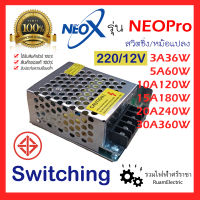 ของแท้100% Neo Pro หม้อแปลง สวิตชิ่ง หม้อแปลงรังผึ้ง 220V/12Vdc หม้อแปลง 12V 3A 5A 10A 15A 20A 30A มอก. หม้อแปลงไฟริบบิ้น LED หม้อแปลงไฟเส้น หม้อแปลงอย่างดี