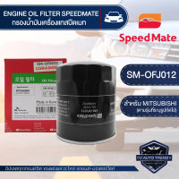 OFJ012 ไส้กรองน้ำมันเครื่อง SPEED MATE กรองน้ำมันเครื่อง รถยนต์ สำหรับ MITSUBISHI TRIRON / PAJERO SPORT / STRADA (2.5 ดีเซล 2005-2015) อะไหล่ กรอง รถยนต์