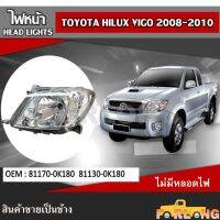 ไฟหน้า  TOYOTA VIGO 2008-2011 (วีโก้ตัวแรก ปี2004-2007 ใส่ร่วมกันได้) โคมธรรมดา ไฟเลี้ยวขาว ปลั๊กตรงรุ่น ขายเป็นข้าง #81170-0K180,81130-0K180 HEAD LIGHT