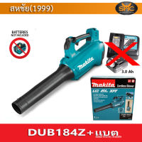 Makita DUB184Z เครื่องเป่าลม เป่าใบไม้ ไร้สาย (พร้อมแบต 3.0ah และแท่นชาร์จ) DUB184