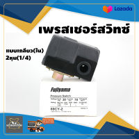 เพรสเชอร์สวิทซ์ เกลียวใน 2 หุน 69CY-2 Fujiyama 32-240VCD 1/4 ปั๊มลม ปั๊มน้ำ สินค้าคุณภาพ จัดส่งเคอรี่