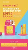 สเปรกันแดด HASAYA GIRL กันน้ำUVปกป้องผิวด้วย SPF 50 PA+++ ให้ผิสว่าง.. ไม่กลัวแดด ติดทน กันน้ำ กันเหงื่อ ให้ผิสว่าง ไม่กลัวแดด??