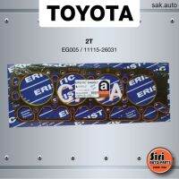 (ประกัน 1 เดือน) เก็นฝาสูบ TOYOTA 2T โตโยต้า 2T - EG005/11115-26031- (แบบไฟเบอร์) ERISTIC อะไหล่