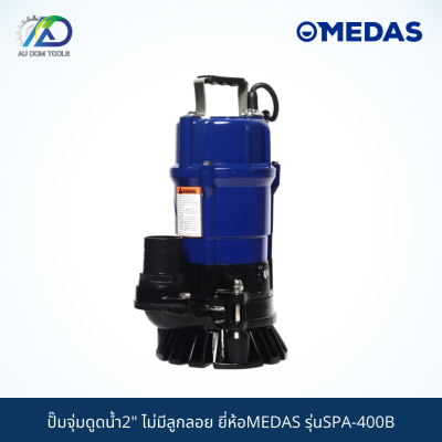 MEDAS ปั๊มจุ่มดูดน้ำ2"ไม่มีลูกลอย รุ่นSPA-400B (รับประกัน 1 ปี) ปั๊มน้ำ ปั๊มลม ปั๊มไดโว่ ปั๊มแช่