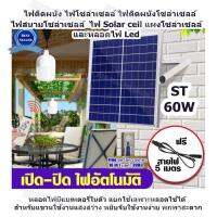 ไฟติดผนัง ไฟโซล่าเซลล์ ไฟติดผนังโซล่าเซลล์ ไฟสนามโซล่าเซลล์ ไฟ Solar cell แผงโซล่าเซลล์และหลอดไฟ Led ขนาด 50W และ 60W หลอดไฟมีแบตเตอรี่ในตัว แยกใช้เฉพาะหลอดใช้ได้ สำหรับแขวนใช้งานแสงสว่าง หยิบจับใช้งานง่าย พกพาสะดวก (Free ชุดไขควงพกพา 16 in 1)