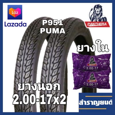 🔥ยางนอกมอไซค์จำนวน2เส้นและยางในมอไซค์จำนวน2เส้นยกชุด ขนาด 2.00-17 ลายดรีม  ยี่ห้อแพนเทอร่า PANTHERA Tires and Tubes for motorcycle No. 2.00-17