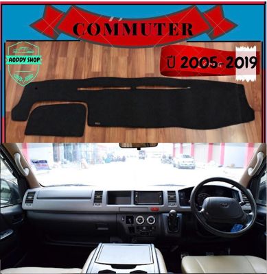 พรมปูคอนโซลหน้ารถ สีดำ รถตู้ โตโยต้า คอมมูเตอร์ Toyota Commuter ปี 2005-2019 พรมคอนโซล พรม