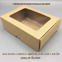 inboxpackaging กล่องกระดาษคราฟมีหน้าต่างพลาสติกใสขนาด ยาว18.5 x กว้าง13.3 x สูง5.8 cm. ใส่ข้าวสารแบบถุง1kg.