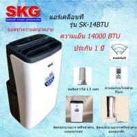 SKG แอร์เคลื่อนที่ 14,000BTU รุ่น SK-14BTU (สีขาว)