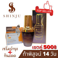 shinju สวยยกเซต บำรุงพร้อมปกป้อง เซรั่มพร้อมกันแดด ราคาพิเศษ