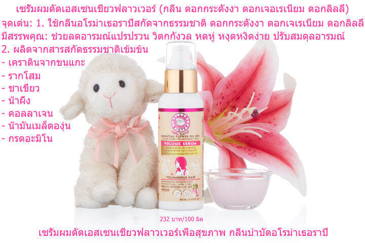 welcomewinter-เซรั่มผมดัดลอนน้ำมันหอมระเหยฟลาวเวอร์-100-ml-ผมดัดลอน-ลีบแบน-ผมบาง