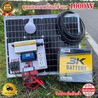 ( Wowowow+++) พลังงานแสงอาทิตย์ ชุดนอนนา ชุดคอนล ชาร์จเจอร์โซล่าเซลล์ 12Vto220V ขนาด1000w+แผง50w+แบตเตอรี่50ah ราคาดี พลังงาน จาก แสงอาทิตย์ พลังงาน ดวง อาทิตย์ พลังงาน อาทิตย์ พลังงาน โซลา ร์ เซลล์