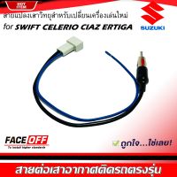 ปลั๊กแปลงสายต่อเสาอากาศวิทยุ SUZUKI SWIFT CELERIO CIAZ ERTIGA สำหรับเปลี่ยนเครื่องเล่นติดรถใหม่ ซูซูกิ ไม่ต้องตัดต่อสายต่อเสาวิทยุ ANTENNA WIRE SOCKET