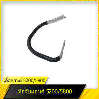 แฮนด์จับแบบหงาย 5200 สำหรับเลื่อยยนต์รุ่น 5200/5800 สินค้ามาตราฐานโรงงาน สินค้าทดแทน ติดตั้งด้วยตัวเองได้ง่าย มีความทนทาน