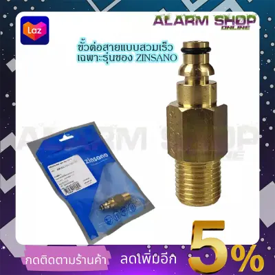 ZINSANO ตัวแปลงปืนฉีดแบบต่อเร็ว รุ่น BBZICONNEC05 ZINSANO ตัวแปลงปืนฉีดแบบต่อเร็ว รุ่น BBZICONNEC05