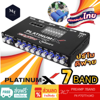 PLATINUM-X ปรีโม7แบน แยกซับ ปรีโมแรงๆ ปรีแอมป์รถยนต์ แจ็คทิฟฟานี่ ลูกบิดอลูมิเนียม มีช่องปรับ เบสหนัก MT