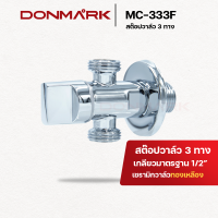 DONMARK วาล์วเปิด-ปิดน้ำ สต๊อปวาล์วแบบ3 ทาง ระบบเซรามิค รุ่น MC-333F